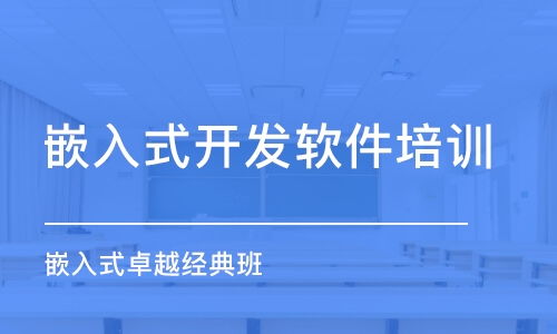 南京嵌入式開發(fā)培訓(xùn)費(fèi)用解析 以蘇嵌教育為例